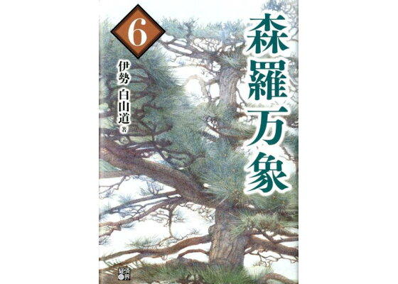 楽天ブックス 森羅万象 6 伊勢白山道 本 楽天ブックス 森羅万象 6 伊勢白山道 本
